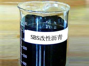 SBS改性瀝青 